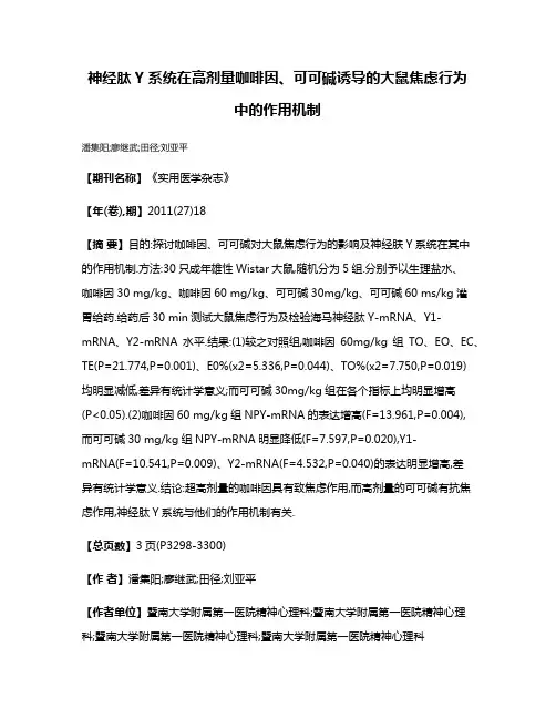 神经肽Y系统在高剂量咖啡因、可可碱诱导的大鼠焦虑行为中的作用机制
