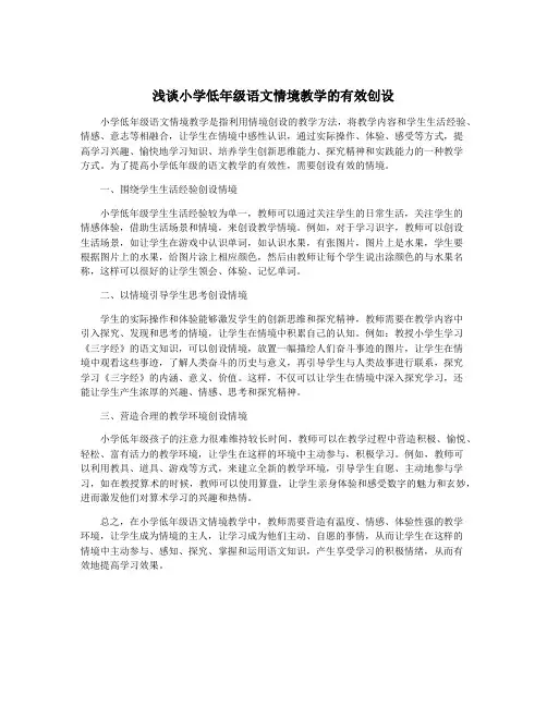 浅谈小学低年级语文情境教学的有效创设