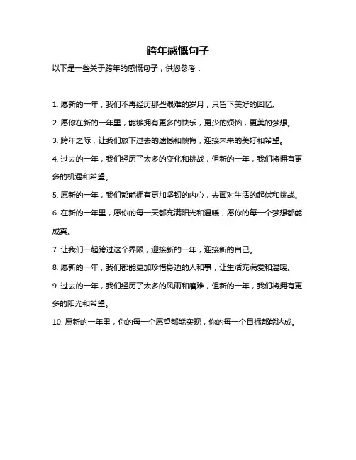跨年感慨句子