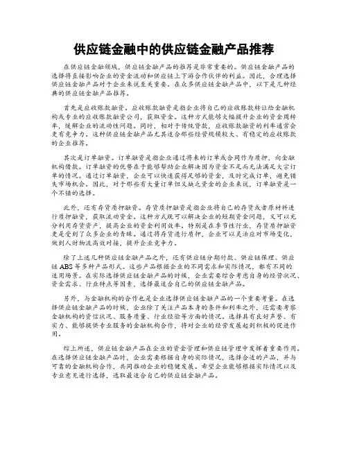 供应链金融中的供应链金融产品推荐