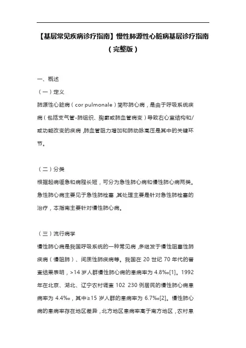 【基层常见疾病诊疗指南】慢性肺源性心脏病基层诊疗指南(完整版)