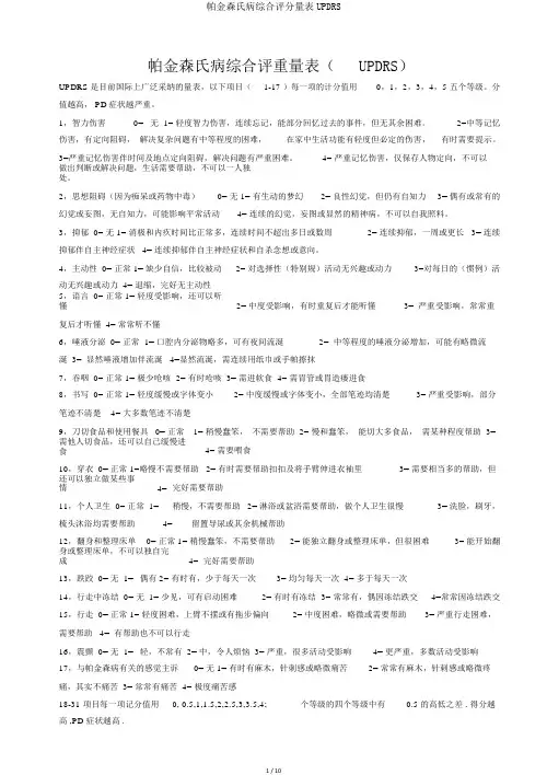 帕金森氏病综合评分量表UPDRS