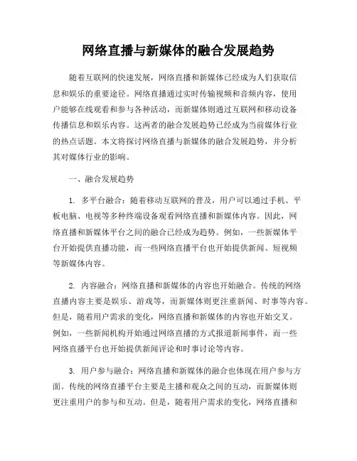 网络直播与新媒体的融合发展趋势