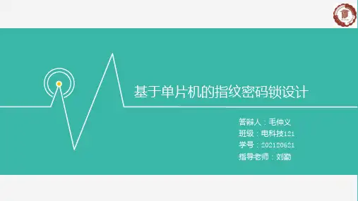 基于单片机的指纹密码锁设计答辩PPT