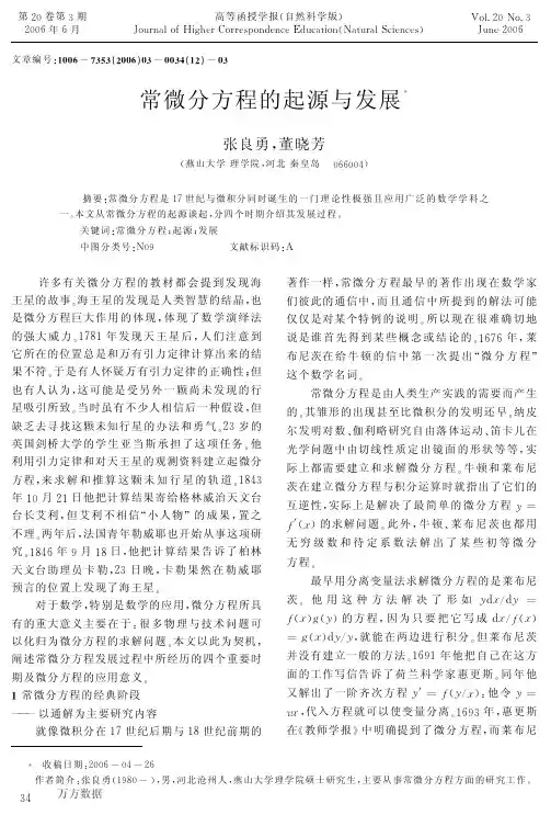常微分方程的起源与发展