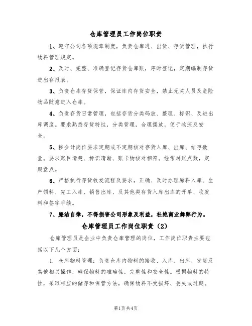 仓库管理员工作岗位职责（3篇）