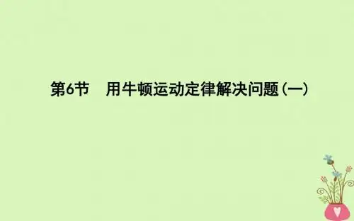 版高中物理第4章牛顿运动定律第6节用牛顿运动定律解决问题一课件新人教版必修10531129