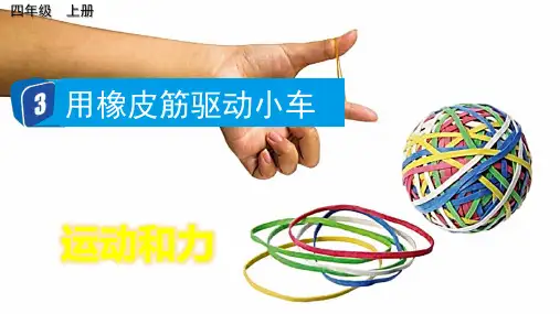 四年级科学上册教学课件《用橡皮筋驱动小车》