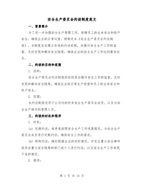 安全生产委员会约谈制度范文(4篇)