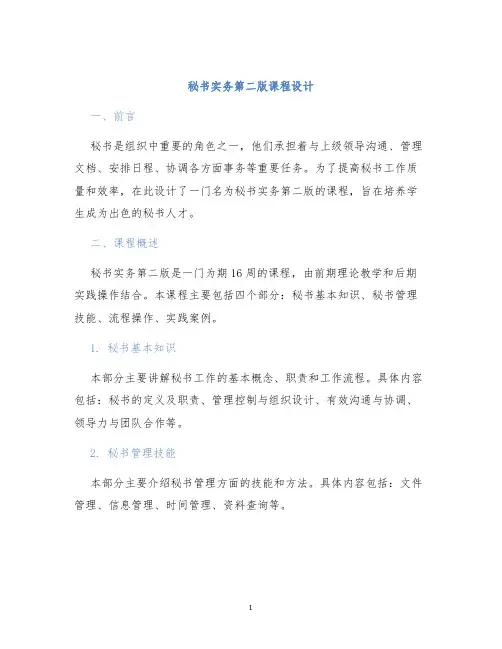 秘书实务第二版课程设计