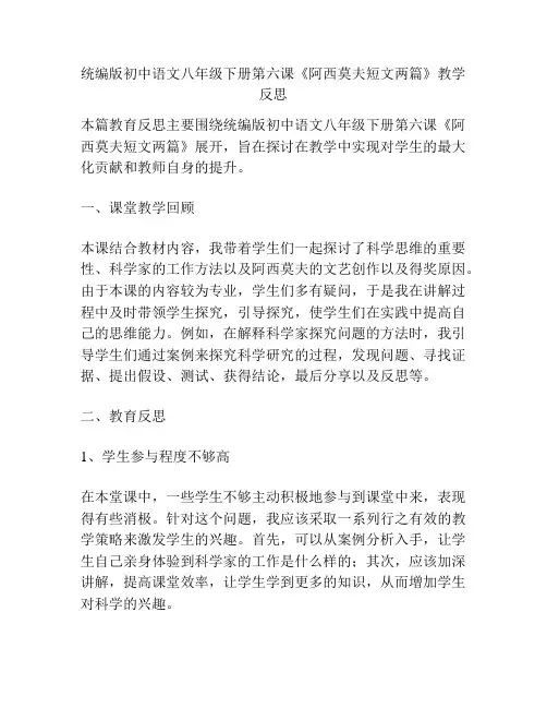 统编版初中语文八年级下册第六课《阿西莫夫短文两篇》教学反思