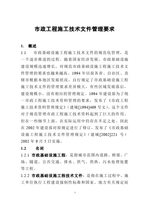 市政工程施工技术文件管理要求