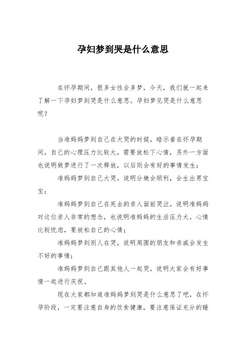 育儿知识：孕妇梦到哭是什么意思_0