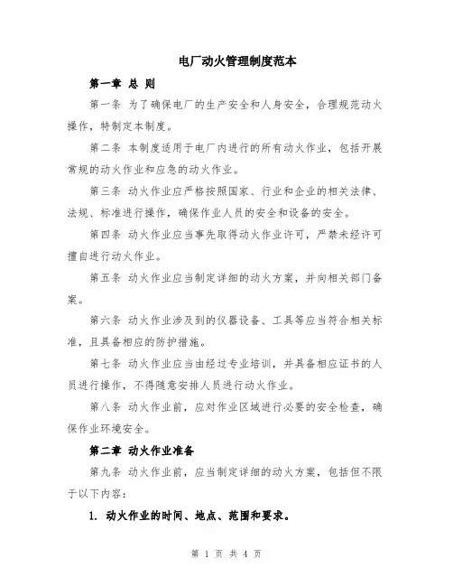 电厂动火管理制度范本