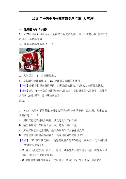 2018年全国中考物理真题专题汇编--大气压