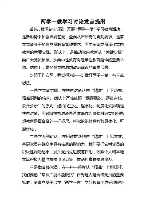 两学一做学习讨论发言提纲