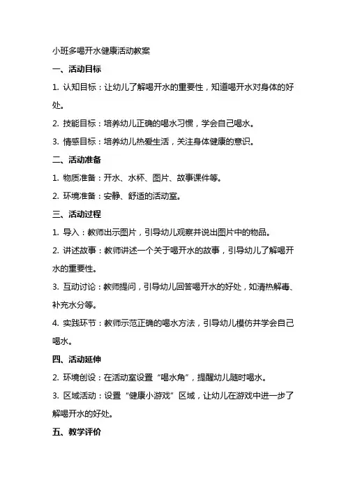 小班多喝开水健康活动教案