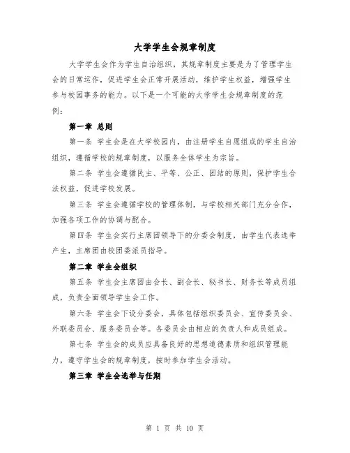 大学学生会规章制度（5篇）