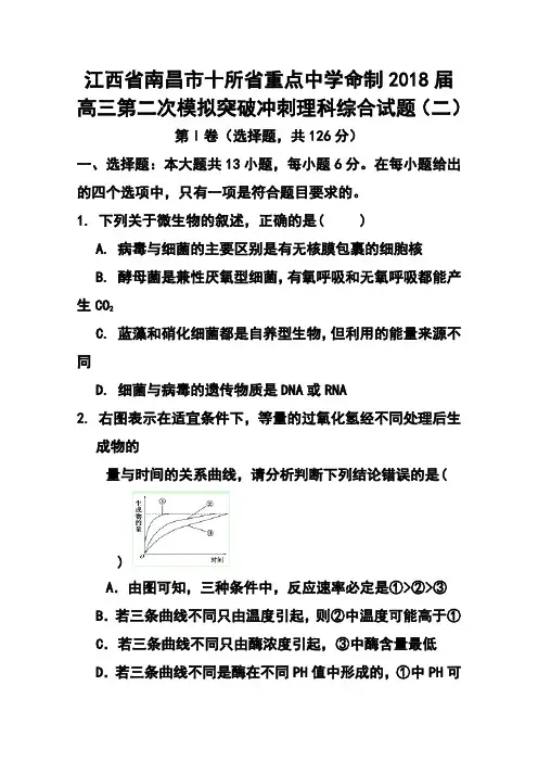 2018届江西省南昌市十所省重点中学命制高三第二次模拟突破冲刺(二)理科综合试题及答案 精品