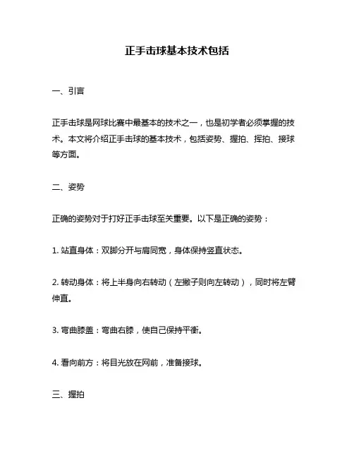 正手击球基本技术包括