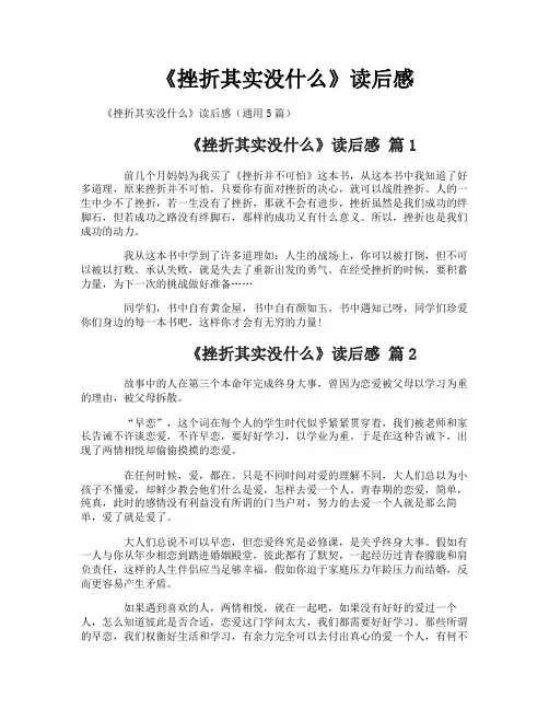 《挫折其实没什么》读后感