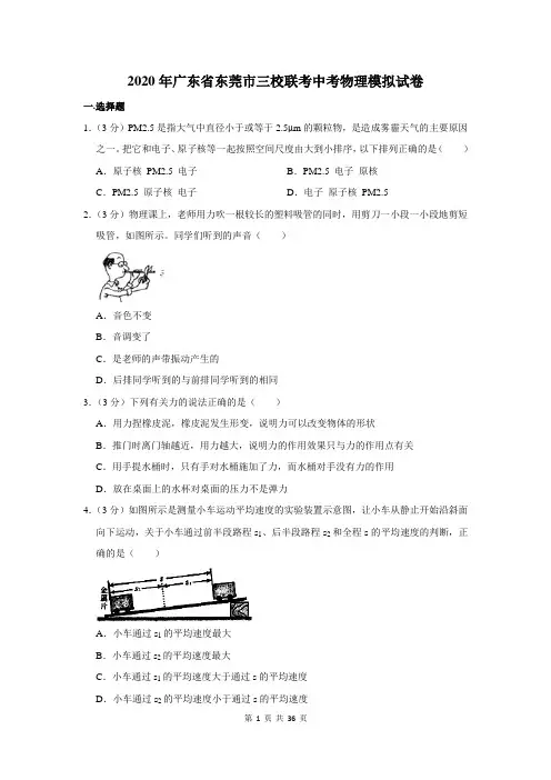 2020年广东省东莞市三校联考中考物理模拟试卷及答案解析