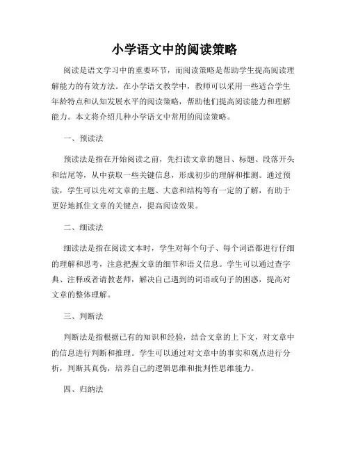 小学语文中的阅读策略