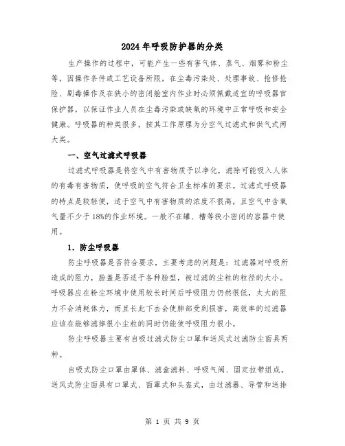 2024年呼吸防护器的分类（三篇）