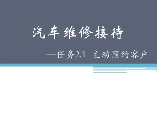汽车维修接待课件 任务2.1 主动预约客户
