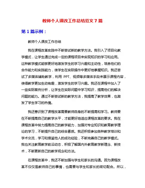 教师个人课改工作总结范文7篇