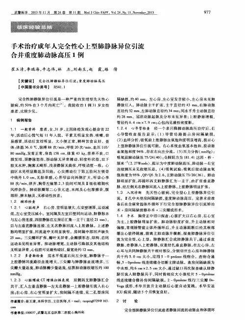 手术治疗成年人完全性心上型肺静脉异位引流合并重度肺动脉高压1例
