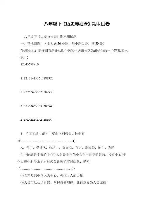 八年级下《历史与社会》期末试卷