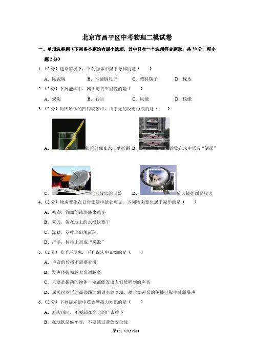 北京市昌平区中考物理二模试卷