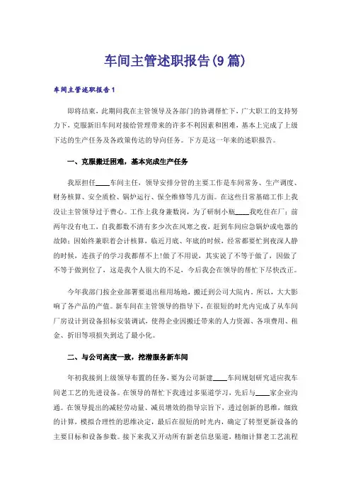 车间主管述职报告(9篇)_1
