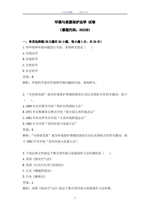 高等教育自考考试00228环境与资源保护法学模拟(二)试卷及答案解析