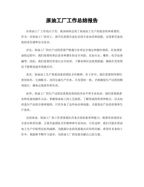 原油工厂工作总结报告