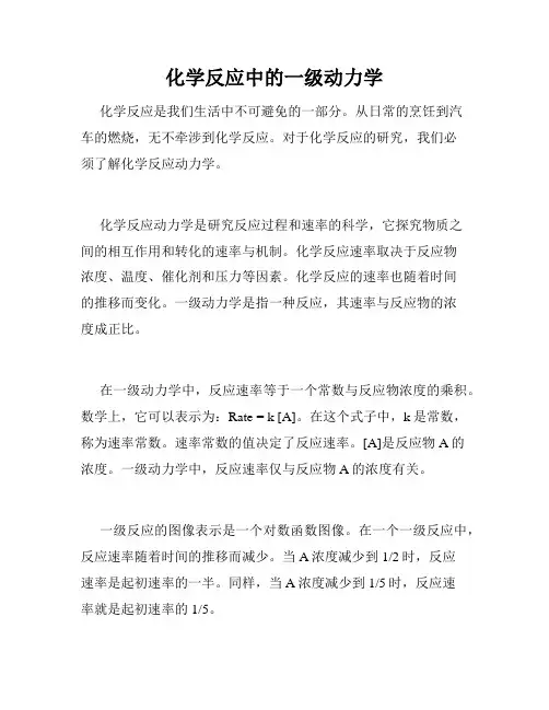 化学反应中的一级动力学