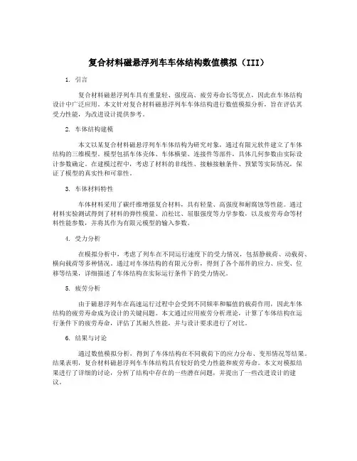 复合材料磁悬浮列车车体结构数值模拟(III)