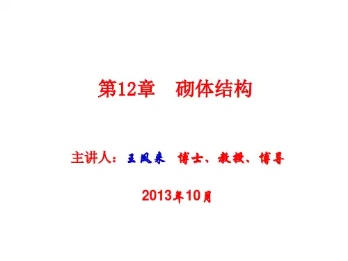 第12章  砌体结构