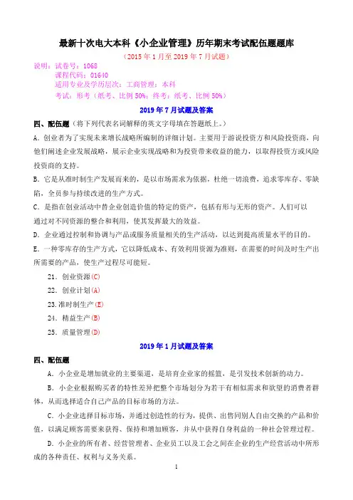 最新十次电大本科《小企业管理》历年期末考试配伍题题库