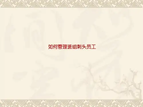 如何管理班组刺头员工