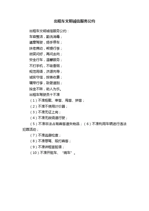 出租车文明诚信服务公约