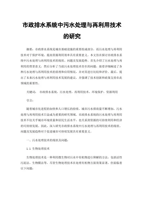 市政排水系统中污水处理与再利用技术的研究