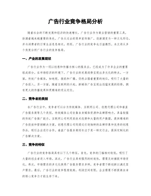 广告行业竞争格局分析