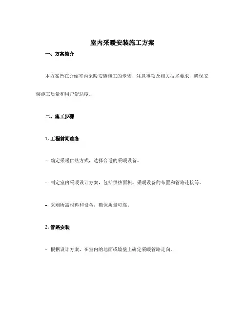 室内采暖安装施工方案