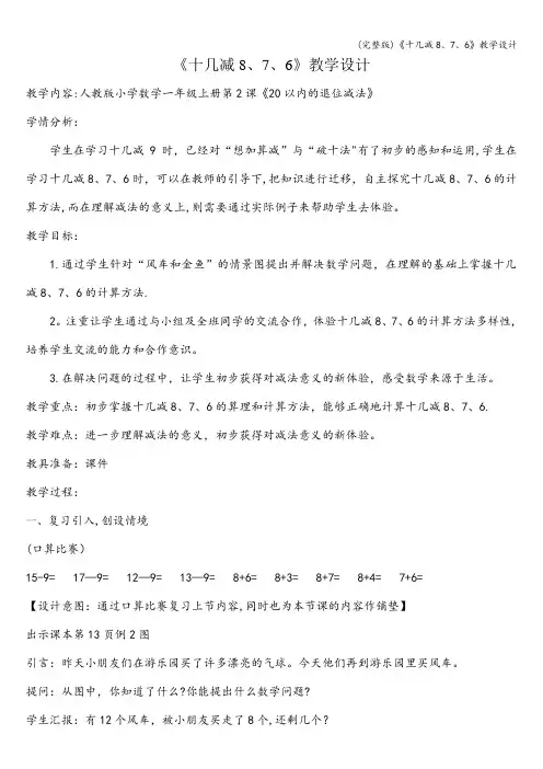 (完整版)《十几减8、7、6》教学设计