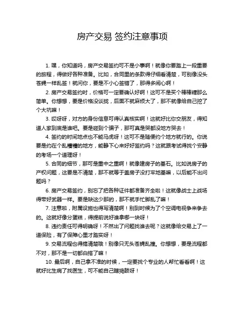 房产交易 签约注意事项