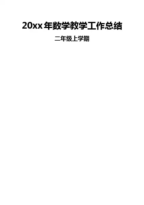 2018人教版小学二年级数学教学工作总结