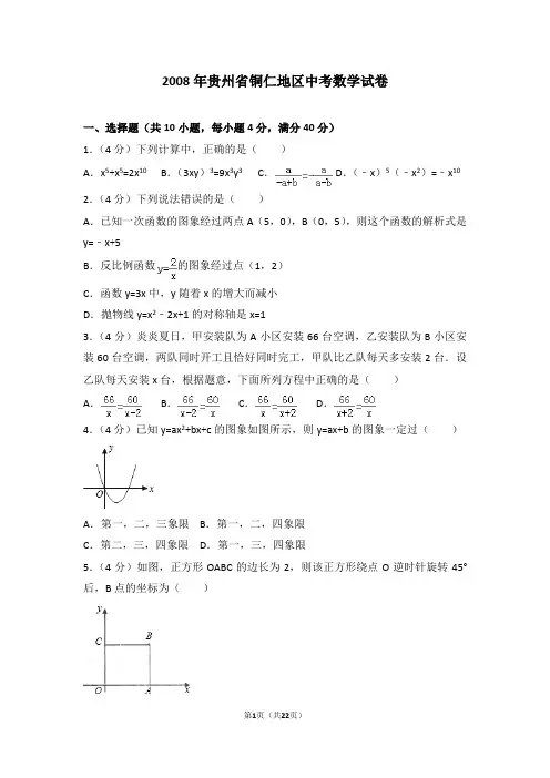 2008年贵州省铜仁地区中考数学试卷