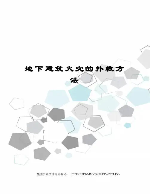 地下建筑火灾的扑救方法